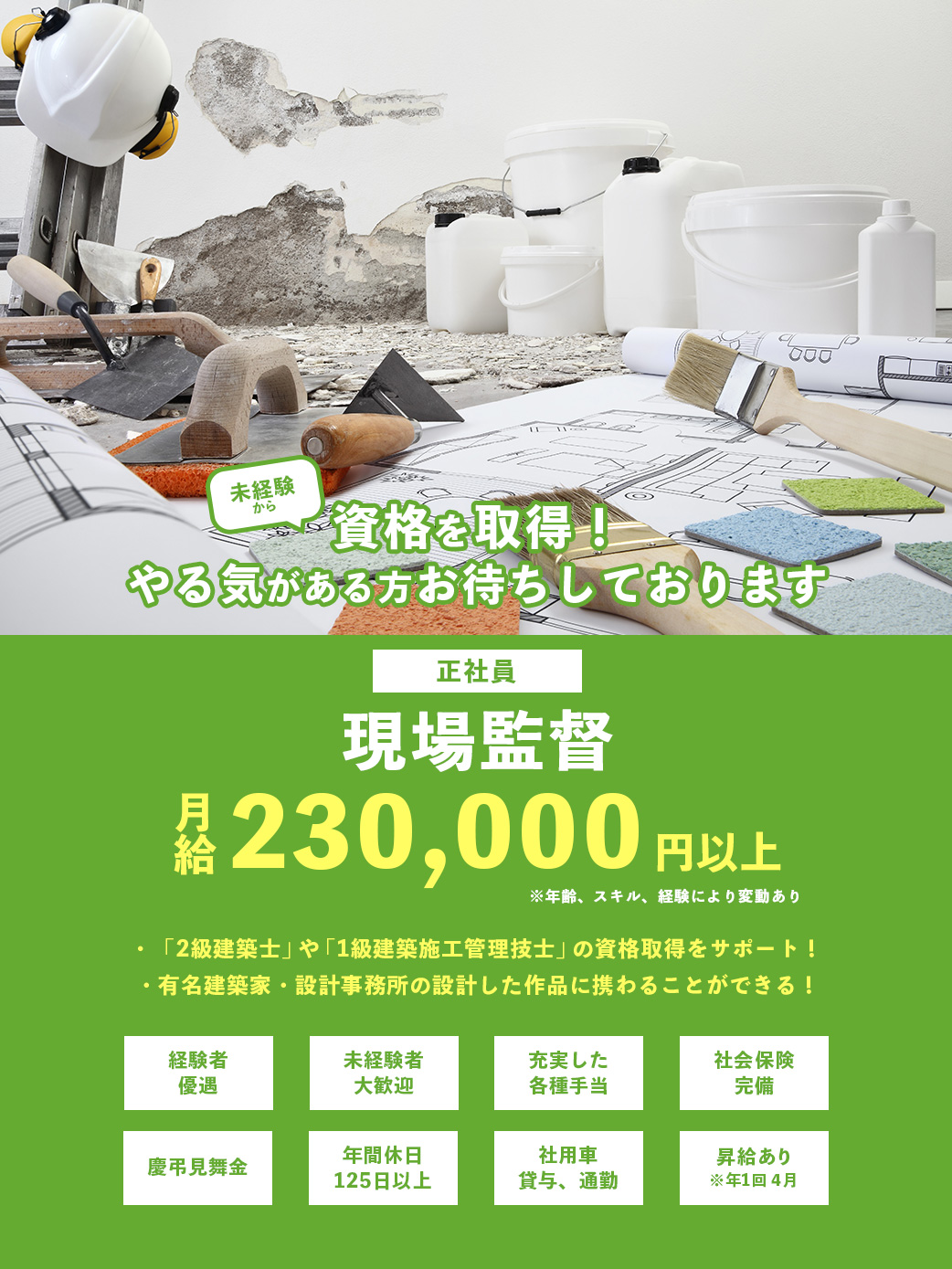 現場監督（正社員）募集