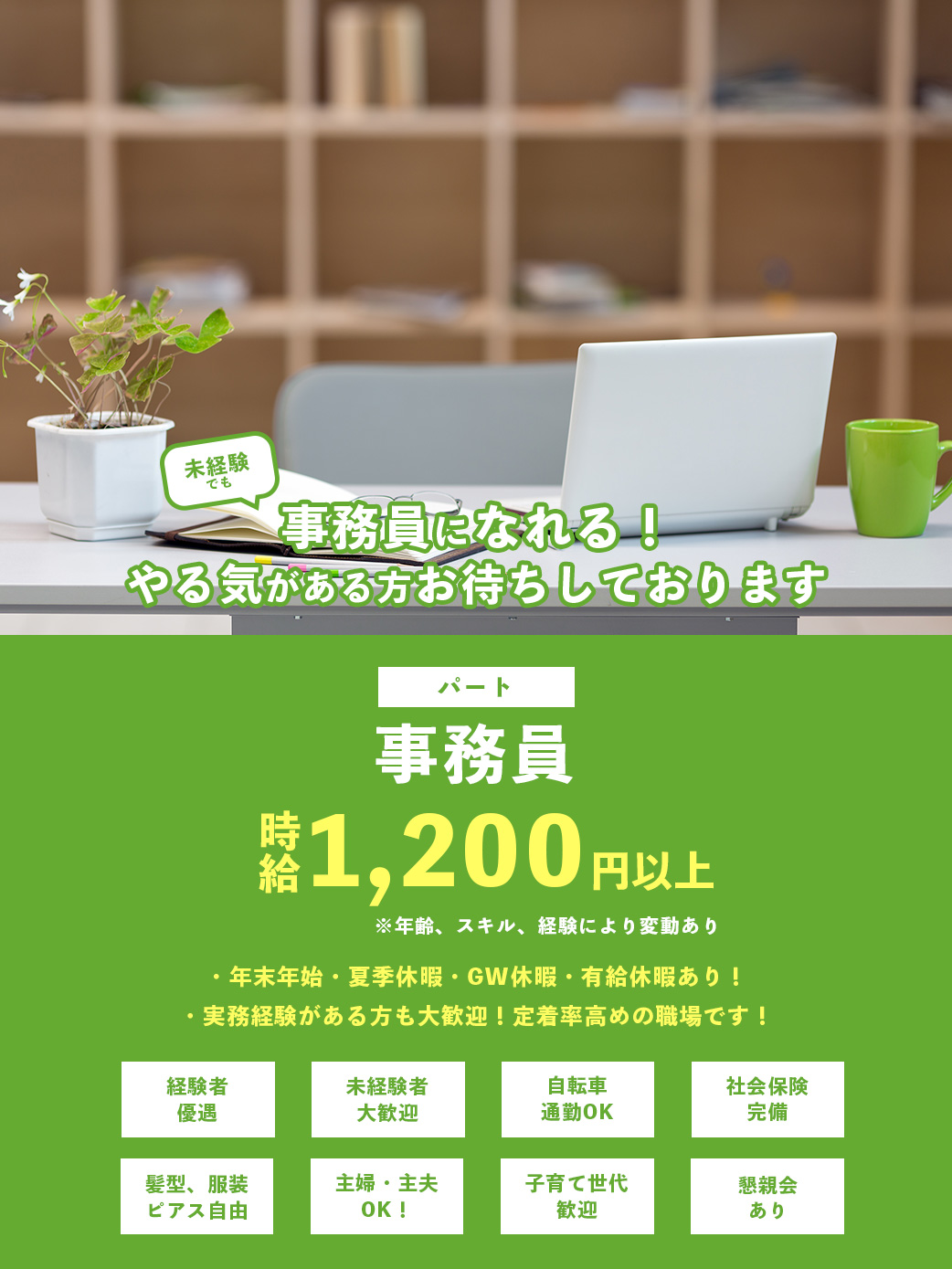 事務員（アルバイト・パート）募集