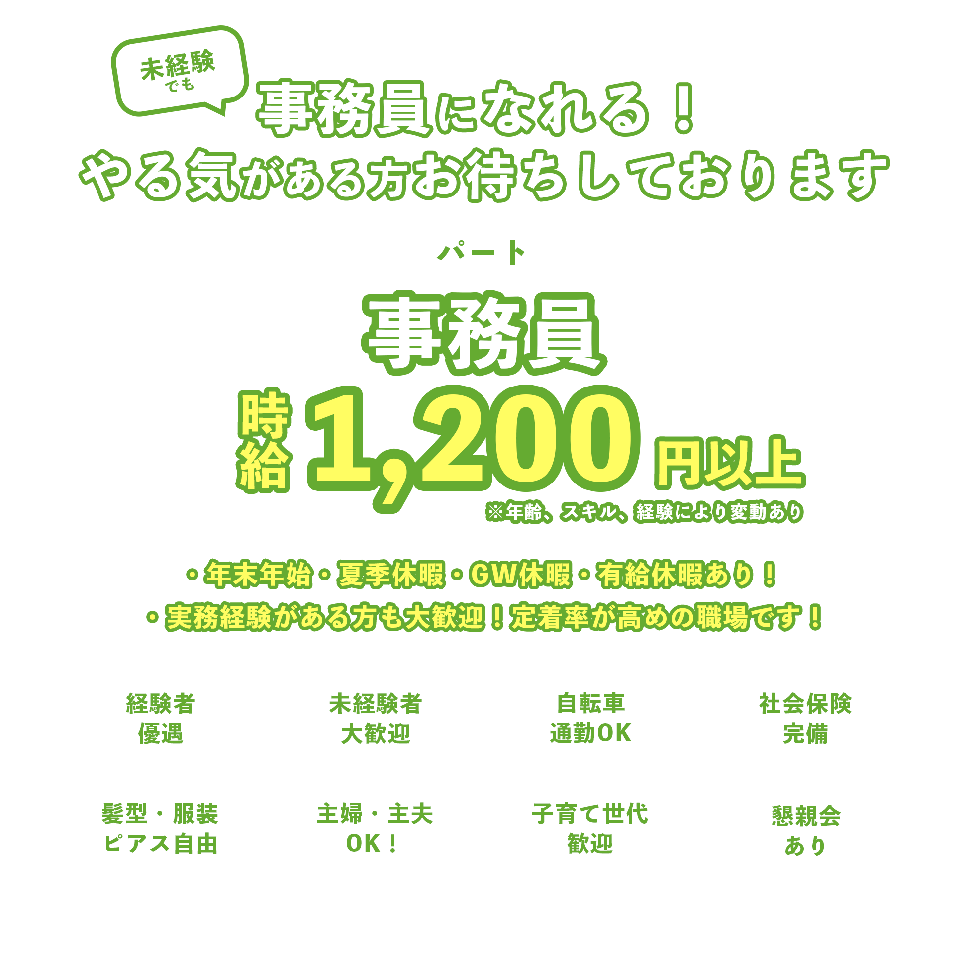 事務員（アルバイト・パート）募集